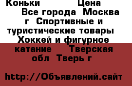 Коньки wifa 31 › Цена ­ 7 000 - Все города, Москва г. Спортивные и туристические товары » Хоккей и фигурное катание   . Тверская обл.,Тверь г.